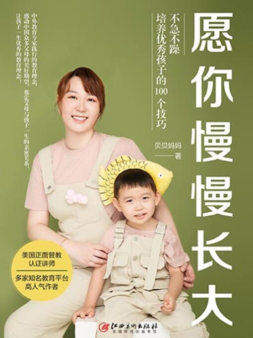 Title details for 愿你慢慢长大 by 贝贝妈妈著 - Available